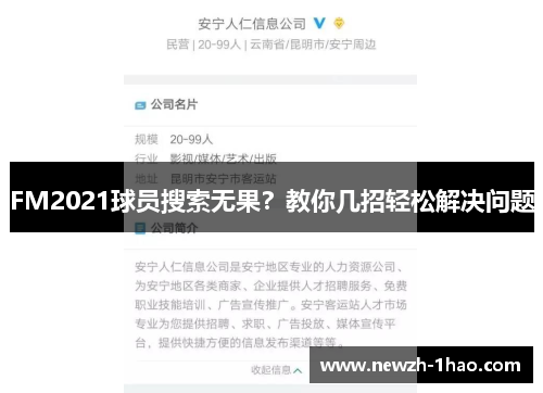 FM2021球员搜索无果？教你几招轻松解决问题