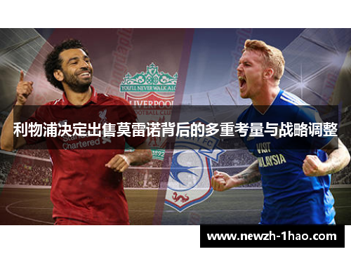 利物浦决定出售莫雷诺背后的多重考量与战略调整