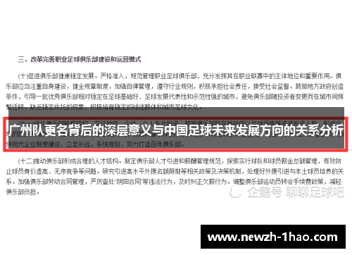 广州队更名背后的深层意义与中国足球未来发展方向的关系分析 广州队更名背后的深层意义与中国足球未来发展方向的关系分析