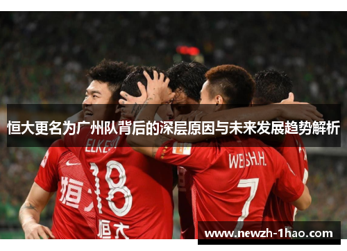 恒大更名为广州队背后的深层原因与未来发展趋势解析