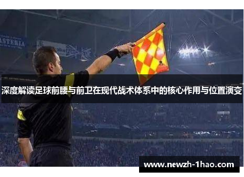 深度解读足球前腰与前卫在现代战术体系中的核心作用与位置演变 深度解读足球前腰与前卫在现代战术体系中的核心作用与位置演变