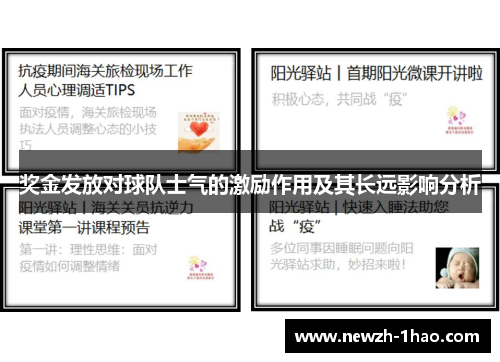 奖金发放对球队士气的激励作用及其长远影响分析