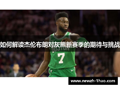 如何解读杰伦布朗对灰熊新赛季的期待与挑战