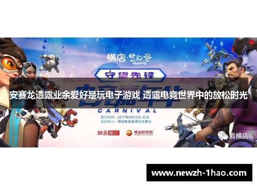 安赛龙透露业余爱好是玩电子游戏 透露电竞世界中的放松时光