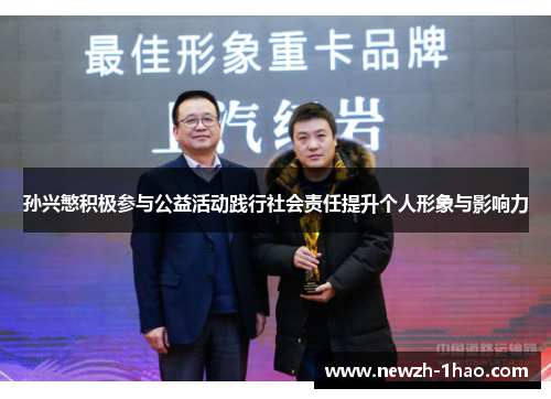 孙兴慜积极参与公益活动践行社会责任提升个人形象与影响力