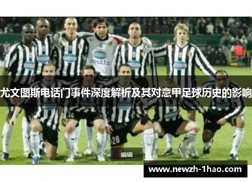 尤文图斯电话门事件深度解析及其对意甲足球历史的影响