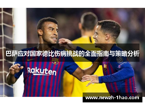 巴萨应对国家德比伤病挑战的全面指南与策略分析 巴萨应对国家德比伤病挑战的全面指南与策略分析