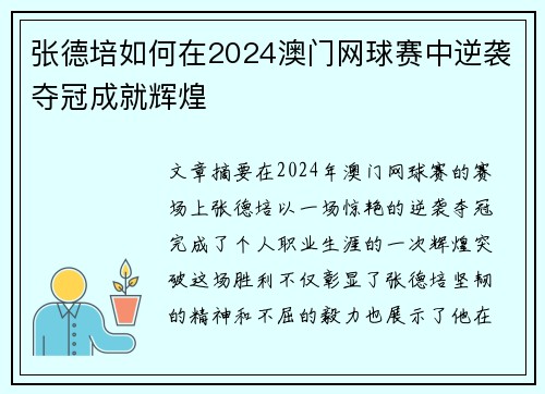 张德培如何在2024澳门网球赛中逆袭夺冠成就辉煌