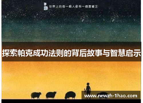 探索帕克成功法则的背后故事与智慧启示