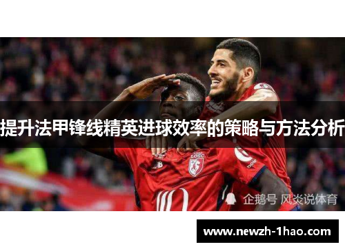 提升法甲锋线精英进球效率的策略与方法分析