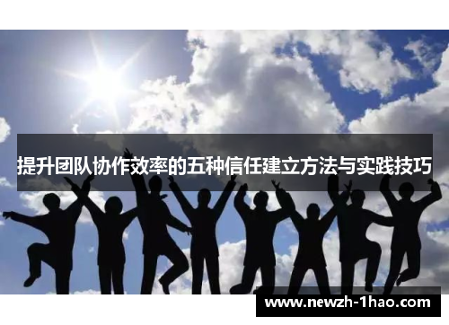 提升团队协作效率的五种信任建立方法与实践技巧