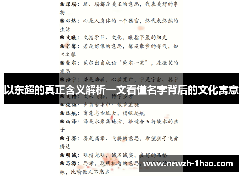 以东超的真正含义解析一文看懂名字背后的文化寓意