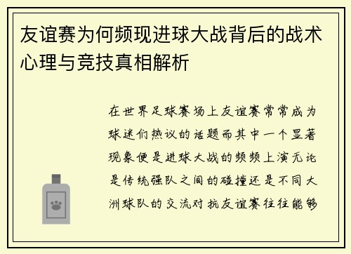 友谊赛为何频现进球大战背后的战术心理与竞技真相解析