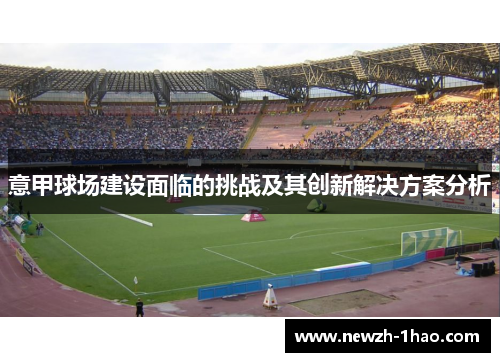 意甲球场建设面临的挑战及其创新解决方案分析