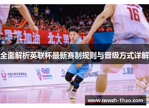 全面解析英联杯最新赛制规则与晋级方式详解
