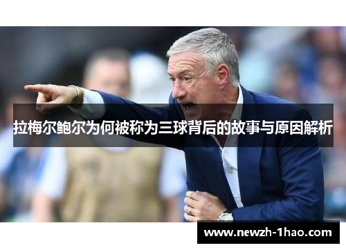 拉梅尔鲍尔为何被称为三球背后的故事与原因解析 拉梅尔鲍尔为何被称为三球背后的故事与原因解析