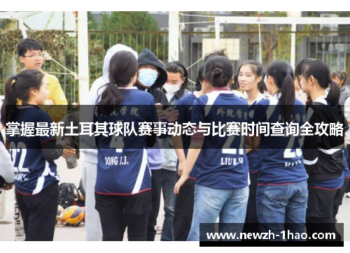 掌握最新土耳其球队赛事动态与比赛时间查询全攻略