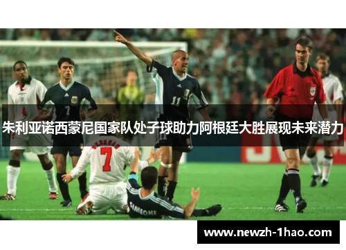 朱利亚诺西蒙尼国家队处子球助力阿根廷大胜展现未来潜力 朱利亚诺西蒙尼国家队处子球助力阿根廷大胜展现未来潜力