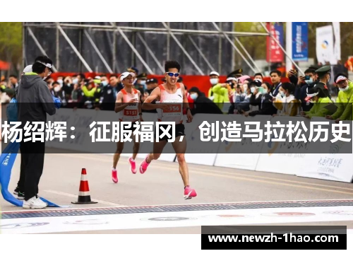 杨绍辉：征服福冈，创造马拉松历史