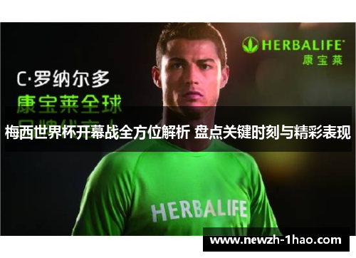 梅西世界杯开幕战全方位解析 盘点关键时刻与精彩表现 梅西世界杯开幕战全方位解析 盘点关键时刻与精彩表现