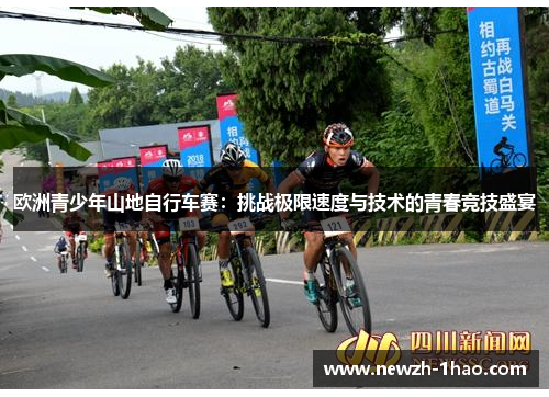 欧洲青少年山地自行车赛:挑战极限速度与技术的青春竞技盛宴 欧洲青少年山地自行车赛:挑战极限速度与技术的青春竞技盛宴