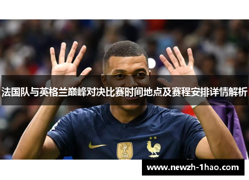 法国队与英格兰巅峰对决比赛时间地点及赛程安排详情解析