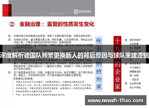 深度解析德国队频繁更换新人的背后原因与球队重建逻辑
