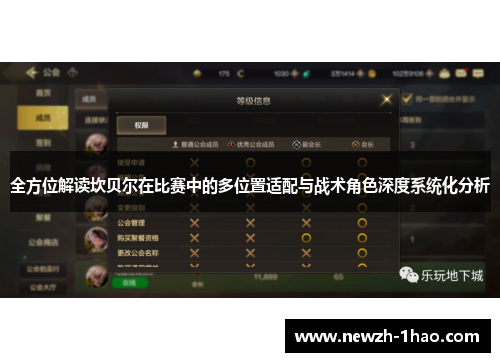 全方位解读坎贝尔在比赛中的多位置适配与战术角色深度系统化分析