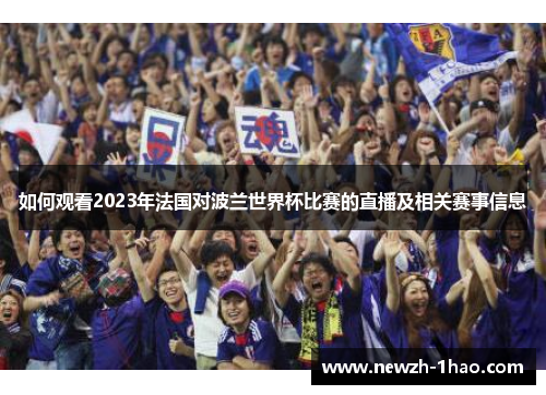如何观看2023年法国对波兰世界杯比赛的直播及相关赛事信息