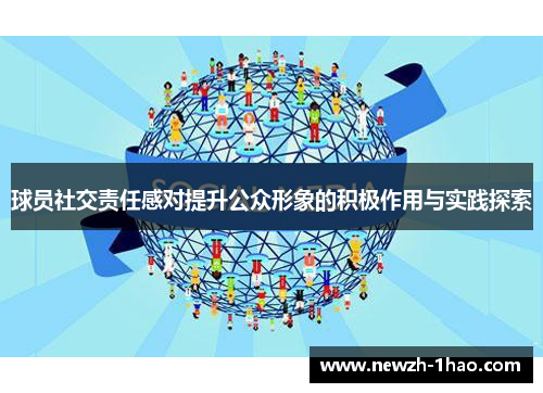 球员社交责任感对提升公众形象的积极作用与实践探索 球员社交责任感对提升公众形象的积极作用与实践探索