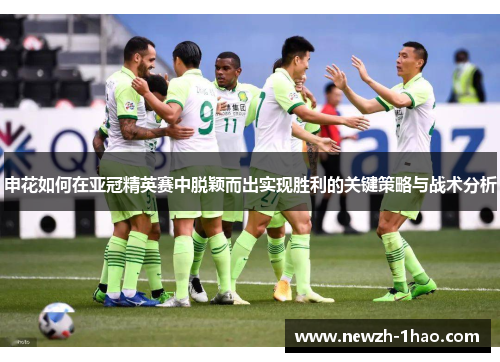 申花如何在亚冠精英赛中脱颖而出实现胜利的关键策略与战术分析