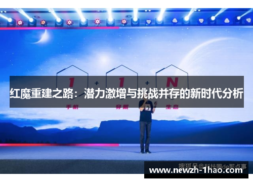 红魔重建之路：潜力激增与挑战并存的新时代分析