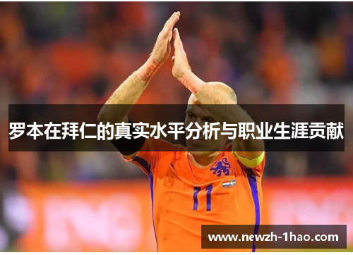 罗本在拜仁的真实水平分析与职业生涯贡献 罗本在拜仁的真实水平分析与职业生涯贡献