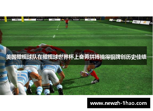 美国橄榄球队在橄榄球世界杯上奋勇拼搏摘得铜牌创历史佳绩