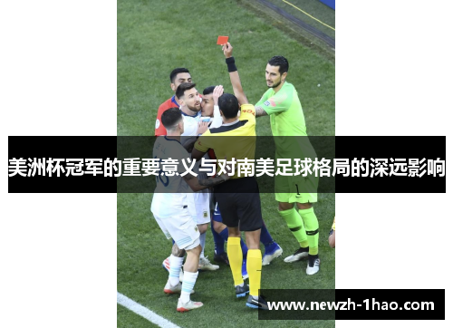 美洲杯冠军的重要意义与对南美足球格局的深远影响