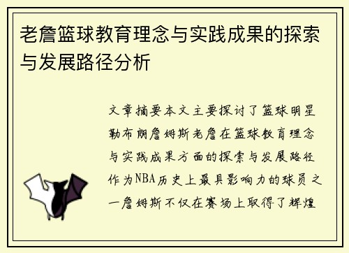 老詹篮球教育理念与实践成果的探索与发展路径分析