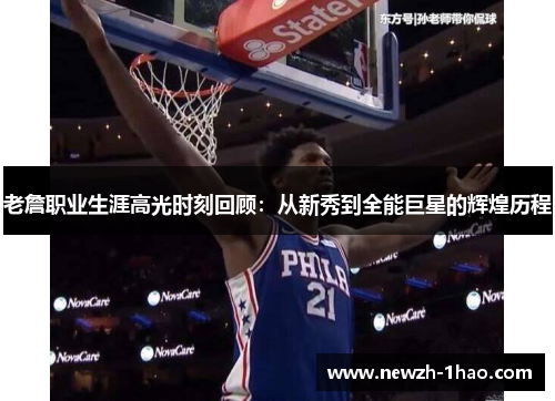 老詹职业生涯高光时刻回顾:从新秀到全能巨星的辉煌历程 老詹职业生涯高光时刻回顾:从新秀到全能巨星的辉煌历程