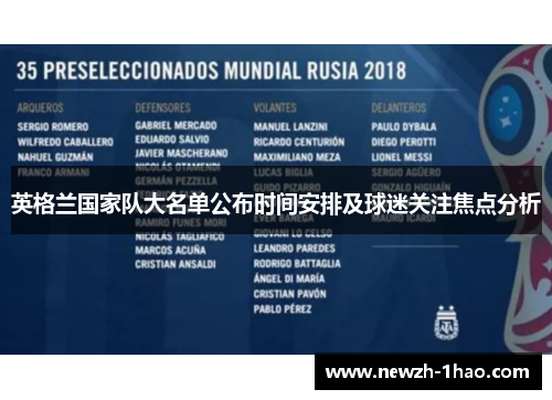 英格兰国家队大名单公布时间安排及球迷关注焦点分析