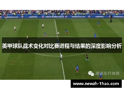 英甲球队战术变化对比赛进程与结果的深度影响分析