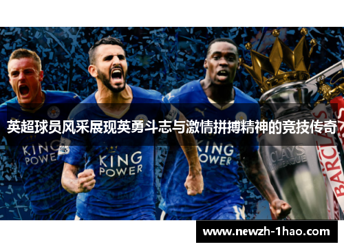 英超球员风采展现英勇斗志与激情拼搏精神的竞技传奇