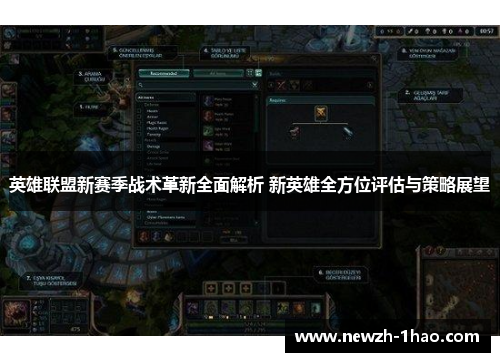 英雄联盟新赛季战术革新全面解析 新英雄全方位评估与策略展望