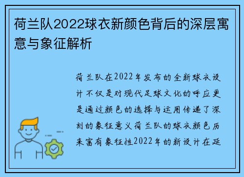 荷兰队2022球衣新颜色背后的深层寓意与象征解析