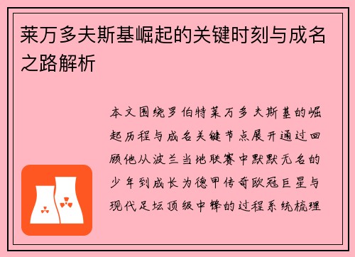 莱万多夫斯基崛起的关键时刻与成名之路解析 莱万多夫斯基崛起的关键时刻与成名之路解析