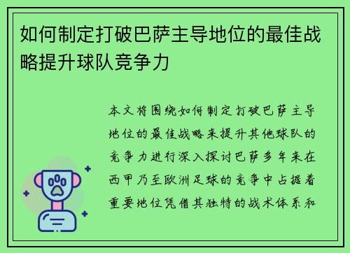 如何制定打破巴萨主导地位的最佳战略提升球队竞争力 如何制定打破巴萨主导地位的最佳战略提升球队竞争力