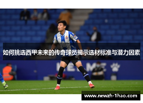 如何挑选西甲未来的传奇球员揭示选材标准与潜力因素