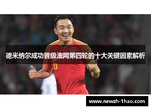 德米纳尔成功晋级澳网第四轮的十大关键因素解析