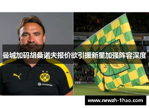 曼城加码胡桑诺夫报价欲引援新星加强阵容深度