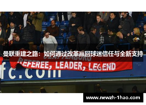 曼联重建之路：如何通过改革赢回球迷信任与全新支持