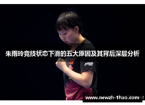 朱雨玲竞技状态下滑的五大原因及其背后深层分析