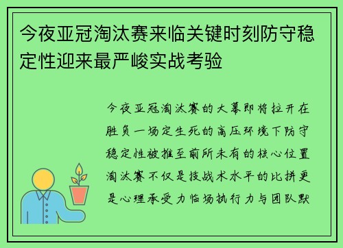 今夜亚冠淘汰赛来临关键时刻防守稳定性迎来最严峻实战考验